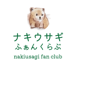 ナキウサギふぁんくらぶ