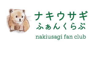 ナキウサギふぁんくらぶ